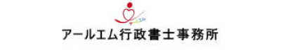 東京都江戸川区にあるアールエム行政書士事務所です